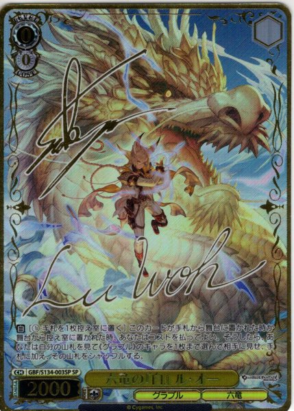 画像1: 【SP仕様(R)】六竜の『白』 ル・オー[WS_GBF/S134-003_SP] (1)