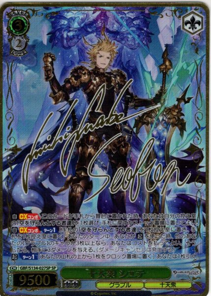 画像1: 【SP仕様(RR)】十天衆 シエテ[WS_GBF/S134-027_SP] (1)