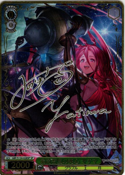 画像1: 【SP仕様(R)】最高密度の純心 ヤチマ[WS_GBF/S134-028_SP] (1)