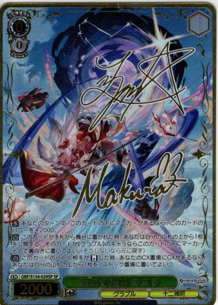 画像1: 【SP仕様(R)】東の守護神 マコラ[WS_GBF/S134-029_SP] (1)
