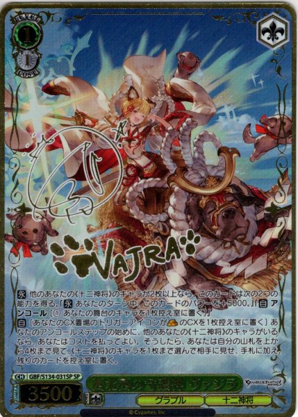 画像1: 【SP仕様(R)】西北西の守護神 ヴァジラ[WS_GBF/S134-031_SP] (1)