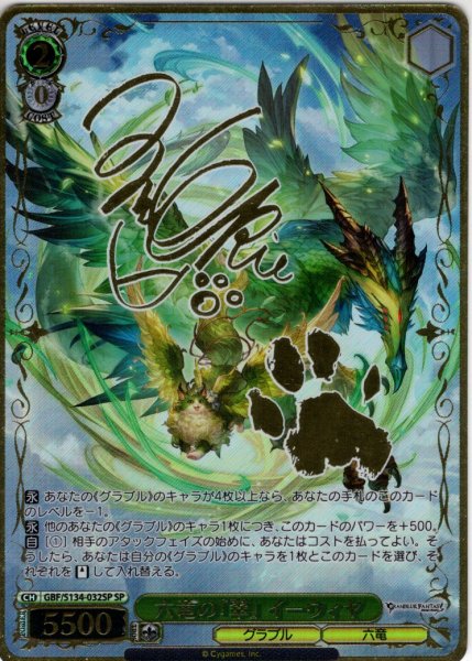 画像1: 【SP仕様(R)】六竜の『翠』 イーウィヤ[WS_GBF/S134-032_SP] (1)