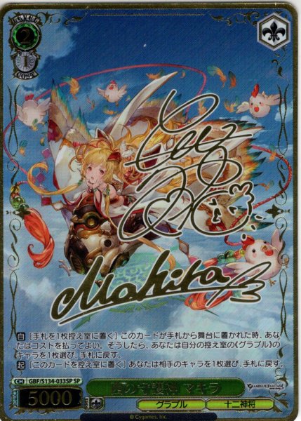 画像1: 【SP仕様(R)】西の守護神 マキラ[WS_GBF/S134-033_SP] (1)