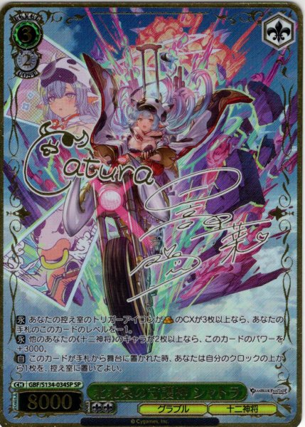 画像1: 【SP仕様(R)】北北東の守護神 シャトラ[WS_GBF/S134-034_SP] (1)