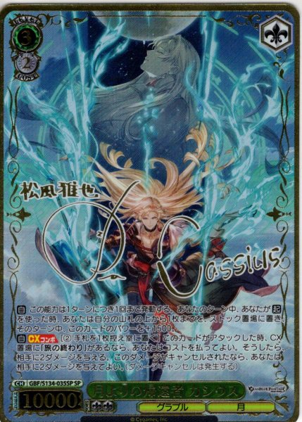 画像1: 【SP仕様(R)】月よりの帰還者 カシウス[WS_GBF/S134-035_SP] (1)