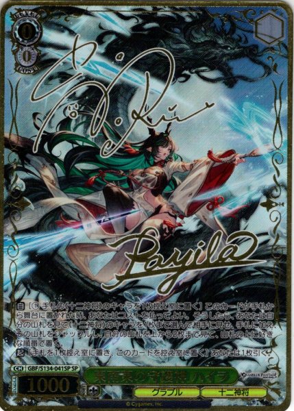 画像1: 【SP仕様(C)】東南東の守護神 ハイラ[WS_GBF/S134-041_SP] (1)