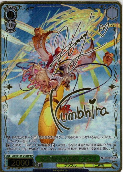 画像1: 【SP仕様(C)】北北西の守護神 クビラ[WS_GBF/S134-042_SP] (1)