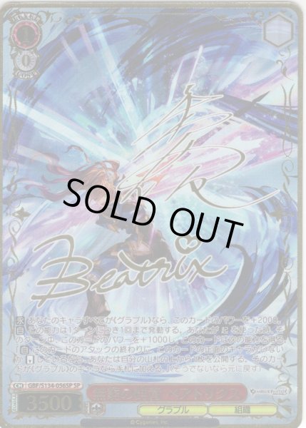 SP仕様(RR)】無窮の群青 ベアトリクス[WS_GBF/S134-056_SP