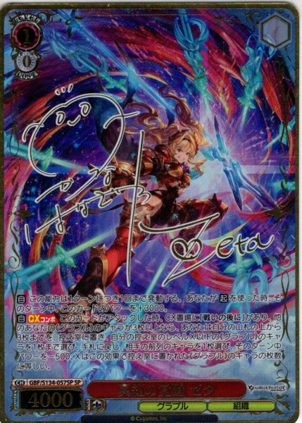 画像1: 【SP仕様(RR)】真紅の覚醒 ゼタ[WS_GBF/S134-057_SP] (1)
