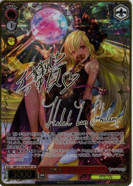 画像1: 【SP仕様(R)】宵の審問者 ヘレル・ベン・シャレム[WS_GBF/S134-062_SP] (1)