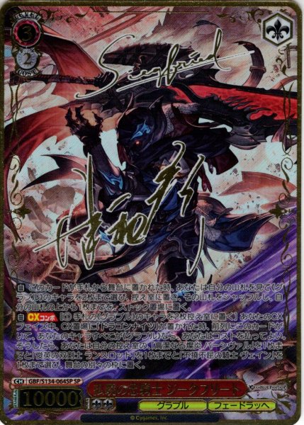 画像1: 【SP仕様(R)】払暁の忠騎士 ジークフリート[WS_GBF/S134-064_SP] (1)