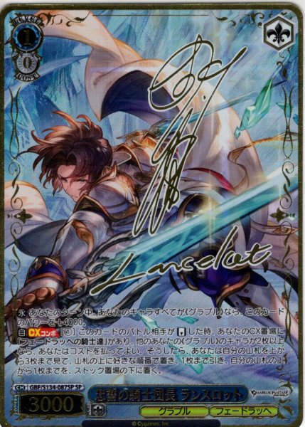 画像1: 【SP仕様(RR)】忠誓の騎士団長 ランスロット[WS_GBF/S134-087_SP] (1)