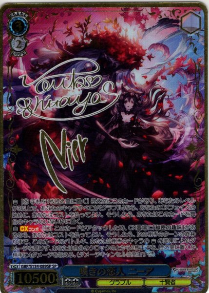 画像1: 【SP仕様(RR)】嘆きの恋人 ニーア[WS_GBF/S134-089_SP] (1)