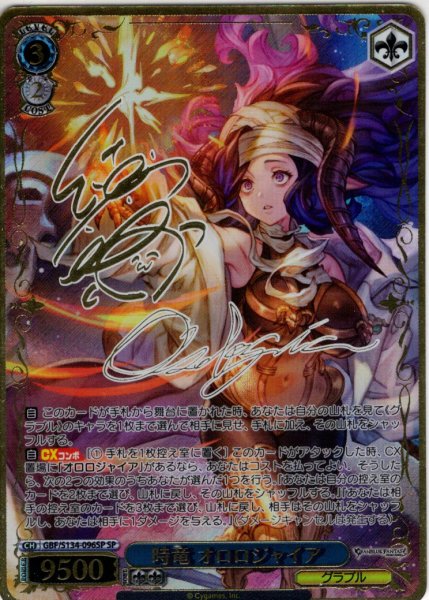 画像1: 【SP仕様(R)】時竜 オロロジャイア[WS_GBF/S134-096_SP] (1)