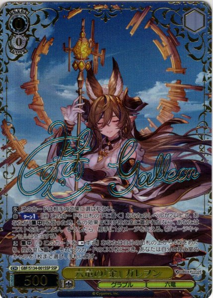 画像1: 【SSP仕様(RR)】六竜の『金』 ガレヲン[WS_GBF/S134-001_SSP] (1)