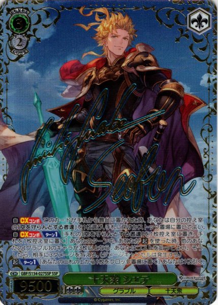 画像1: 【SSP仕様(RR)】十天衆 シエテ[WS_GBF/S134-027_SSP] (1)