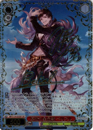 SP仕様(RR)】原初の星晶獣 ベリアル[WS_GBF/S134-055_SP] - マスターズ