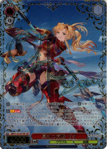 画像1: 【SSP仕様(RR)】真紅の覚醒 ゼタ[WS_GBF/S134-057_SSP] (1)