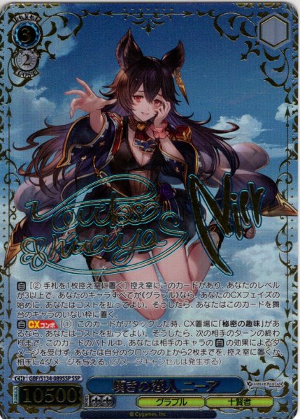 画像1: 【SSP仕様(RR)】嘆きの恋人 ニーア[WS_GBF/S134-089_SSP] (1)