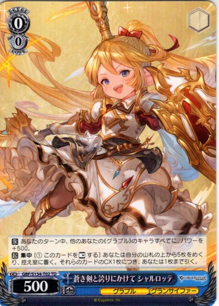 画像1: 蒼き剣と誇りにかけて シャルロッテ [WS_GBF/S134-T02TD] (1)