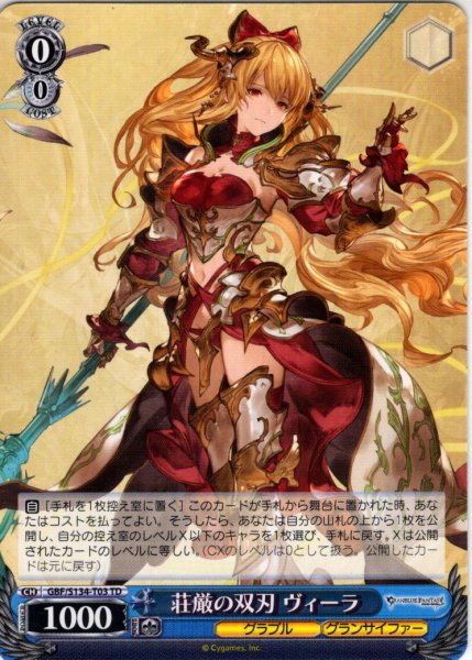 画像1: 荘厳の双刃 ヴィーラ [WS_GBF/S134-T03TD] (1)