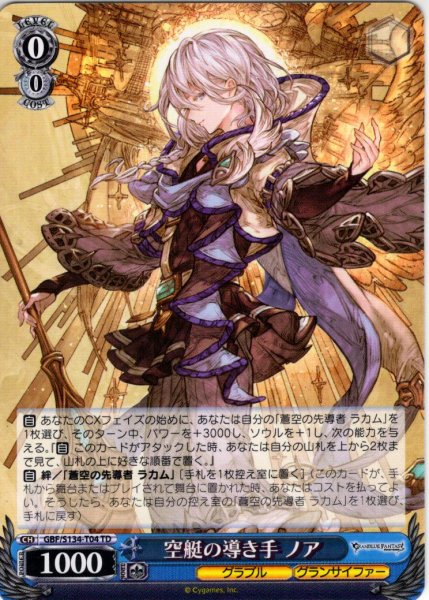 画像1: 空艇の導き手 ノア [WS_GBF/S134-T04TD] (1)