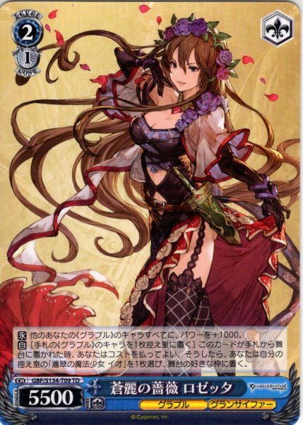 画像1: 蒼麗の薔薇 ロゼッタ [WS_GBF/S134-T09TD] (1)