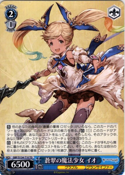 画像1: 蒼翠の魔法少女 イオ [WS_GBF/S134-T10TD] (1)