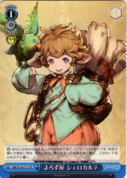 画像1: よろず屋 シェロカルテ [WS_GBF/S134-T13TD] (1)