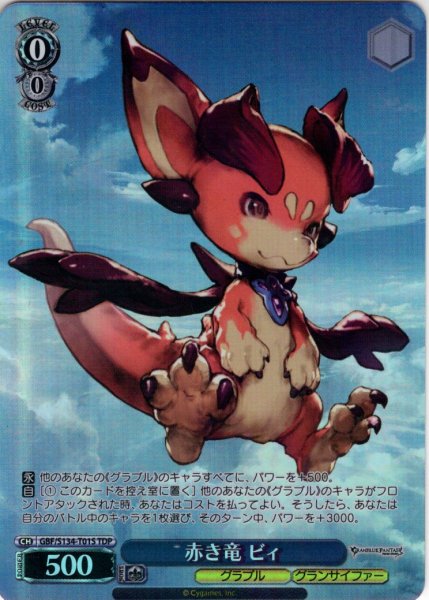 画像1: 【TDP仕様】赤き竜 ビィ [WS_GBF/S134-T01S] (1)