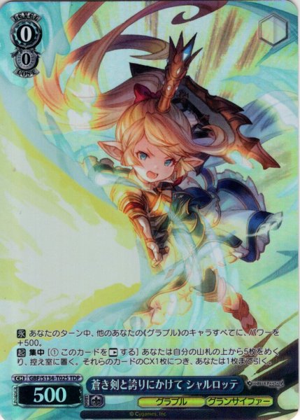 画像1: 【TDP仕様】蒼き剣と誇りにかけて シャルロッテ [WS_GBF/S134-T02S] (1)
