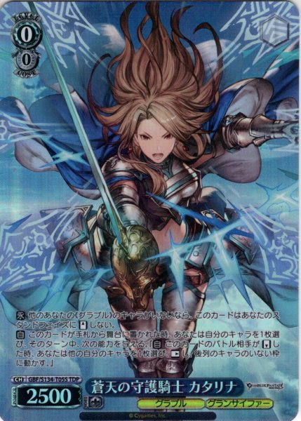 画像1: 【TDP仕様】蒼天の守護騎士 カタリナ [WS_GBF/S134-T05S] (1)