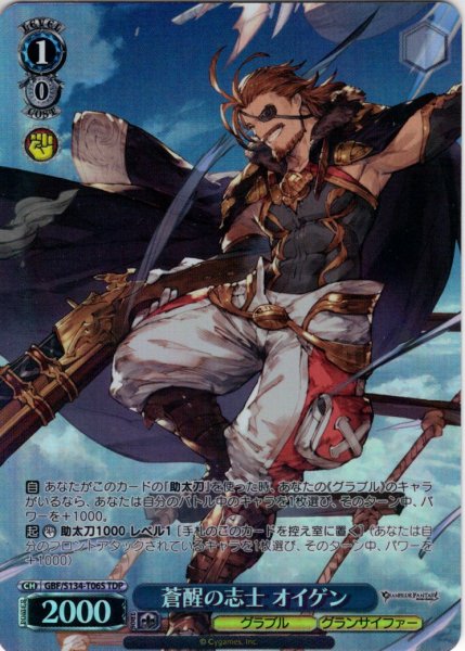 画像1: 【TDP仕様】蒼醒の志士 オイゲン [WS_GBF/S134-T06S] (1)
