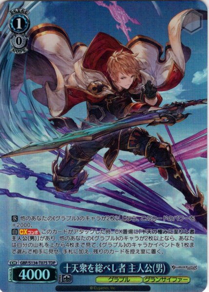 画像1: 【TDP仕様】十天衆を総べし者 主人公(男) [WS_GBF/S134-T07S] (1)