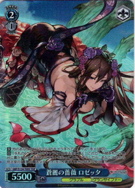 画像1: 【TDP仕様】蒼麗の薔薇 ロゼッタ [WS_GBF/S134-T09S] (1)