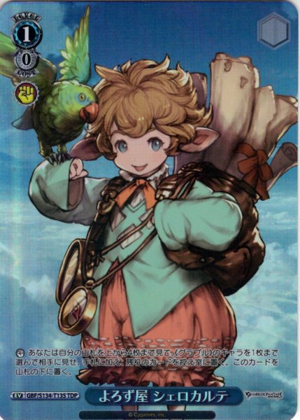 画像1: 【TDP仕様】よろず屋 シェロカルテ [WS_GBF/S134-T13S] (1)