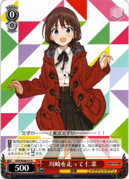 画像1: 川崎を走って 仁菜[WS_GCR/SE48-01N] (1)