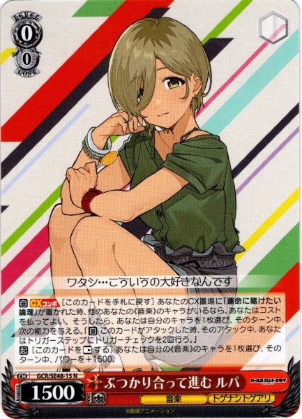 画像1: ぶつかり合って進む ルパ[WS_GCR/SE48-15N] (1)