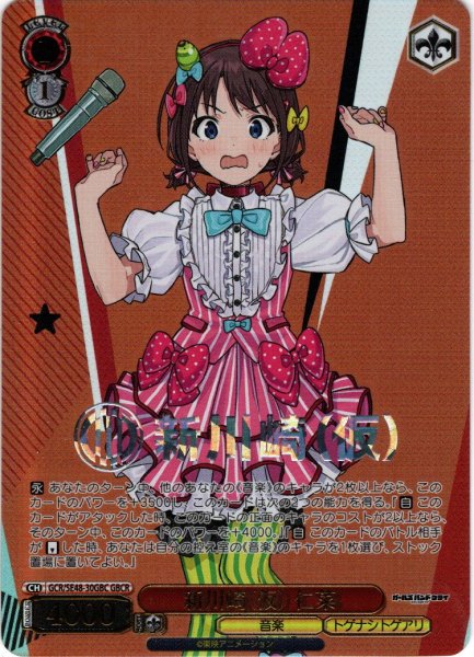 画像1: 【GBCR仕様】新川崎（仮） 仁菜[WS_GCR/SE48-30GBC] (1)