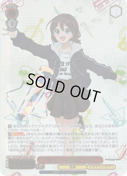 画像1: 【GBCR仕様】棘ナシの休日 仁菜[WS_GCR/SE48-38GBC] (1)