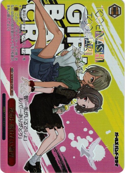画像1: 【GBCR仕様】運命に賭けたい論理[WS_GCR/SE48-47GBC] (1)