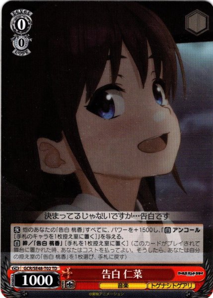 画像1: 告白 仁菜[WS_GCR/SE48-T02TD] (1)