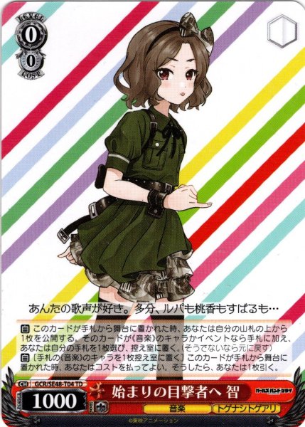 画像1: 始まりの目撃者へ 智[WS_GCR/SE48-T04TD] (1)