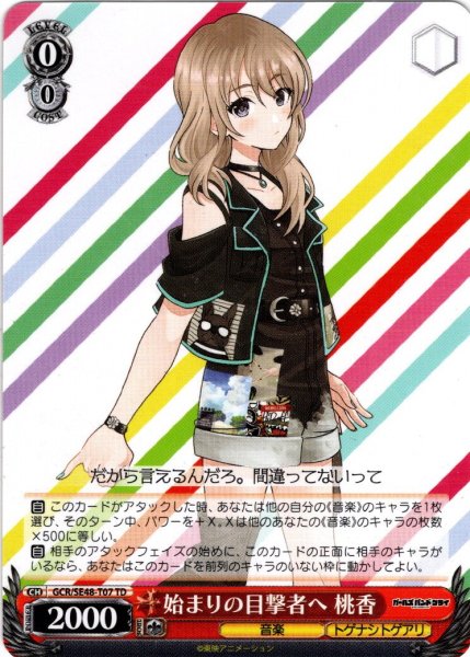 画像1: 始まりの目撃者へ 桃香[WS_GCR/SE48-T07TD] (1)