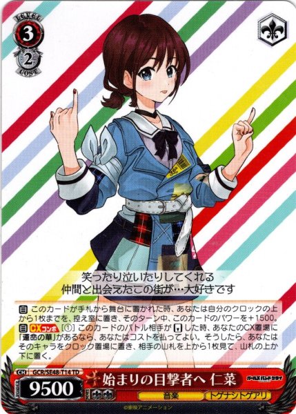 画像1: 始まりの目撃者へ 仁菜[WS_GCR/SE48-T14TD] (1)