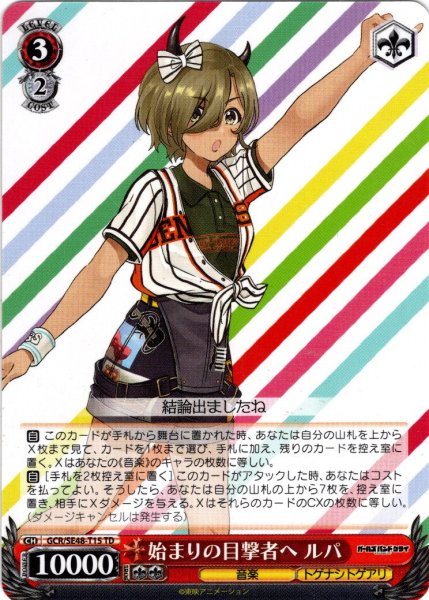画像1: 始まりの目撃者へ ルパ[WS_GCR/SE48-T15TD] (1)