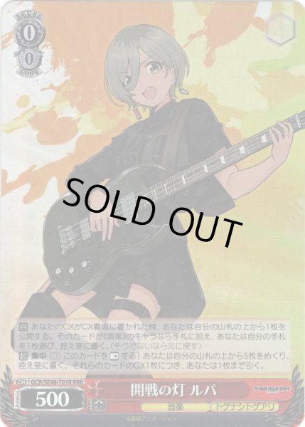 画像1: 【RRR仕様】開戦の灯 ルパ[WS_GCR/SE48-T01R] (1)