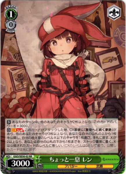 画像1: ちょっと一息 レン[WS_GGO/SE50-02RR] (1)