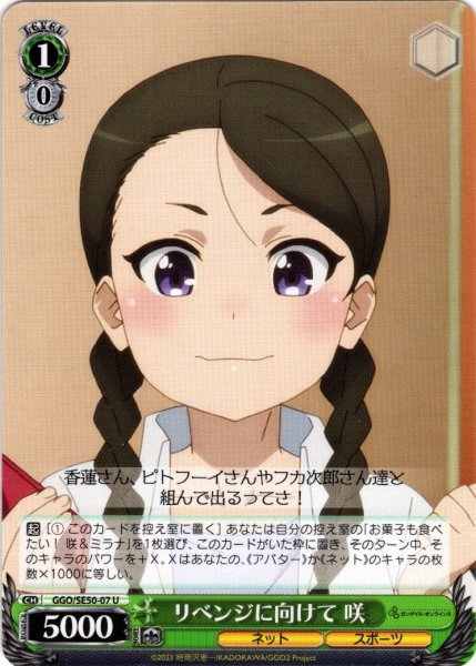 画像1: リベンジに向けて 咲[WS_GGO/SE50-07U] (1)