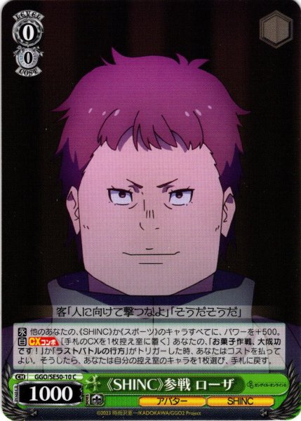 画像1: 《SHINC》参戦 ローザ[WS_GGO/SE50-10C] (1)